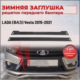 Зимняя заглушка решётки переднего бампера Lada (ВАЗ) Vesta 2015-н.в., Vesta SW 2018-
