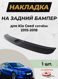 Накладка на задний бампер (со скотчем) для KIA Cee'd (хэтчбэк) 2015-2018 D4-2