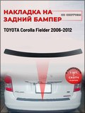 Накладка на задний бампер (со скотчем) для Toyota Corolla Fielder E140 2006-2012 <D2-6