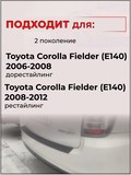 Накладка на задний бампер (со скотчем) для Toyota Corolla Fielder E140 2006-2012 <D2-6