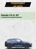Накладка на задний бампер (со скотчем) для Mazda CX-5 2016-2026 D4-1