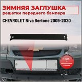 Зимняя заглушка решётки переднего бампера Chevrolet Niva Bertone 2009