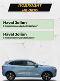 Защита кромки задних арок вар.2 (без скотча) для Haval Jolion 2021+