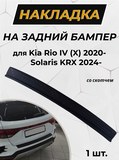 Накладка на задний бампер (со скотчем) KIA Rio IV (X) 2020-, Solaris KRX