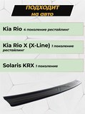 Накладка на задний бампер (со скотчем) KIA Rio IV (X) 2020-, Solaris KRX