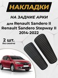Накладки на внутренние части задних арок без скотча Renault Sandero 2014-2022, Renault Sandero Stepway (II дорестайлинг) 2014-2022