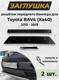 Зимняя заглушка решётки переднего бампера Toyota Rav4 2015-