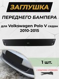 Зимняя заглушка решётки переднего бампера Volkswagen Polo V 2009-2016