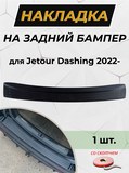 Накладка на задний бампер (со скотчем) Jetour Dashing 2022- D4-2