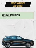 Накладка на задний бампер (со скотчем) Jetour Dashing 2022- D4-2