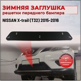 Зимняя заглушка решётки переднего бампера (БЕЗ ПАРКТРОННИКОВ) Nissan X-trail 2015-2016 (Т32)
