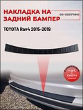 Накладка на задний бампер (со скотчем) для Toyota Rav4 2015-2019 D3-3>