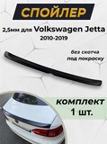 Спойлер Volkswagen Jetta VI поколение (2011-2018) 2,5мм