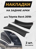 Накладки на внутренние части задних арок без скотча Toyota Rav4 2018-