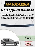 Накладка на задний бампер (со скотчем) для Mitsubishi Outlander 2007-2012