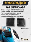 Накладки на зеркала (без скотча) для Citroen Jumper 2006-2013 (250 кузов), Citroen Jumper 2014-н.в. (290 кузов)