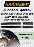 Накладки на внутренние пороги дверей (без скотча) для Chevrolet Niva 2002-, Chevrolet Niva Bertone 2009-