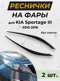 НАКЛАДКИ НА ПЕРЕДНИЕ ФАРЫ (РЕСНИЧКИ) KIA SPORTAGE III 2010-2015 B3-1