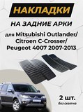 Накладки на внутренние части задних арок без скотча Mitsubishi Outlander 2007-2012, Peugeot 4007 2007-2013, Citroen C-Crosser 2007-2013 (без скотча)