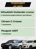 Накладки на внутренние части задних арок без скотча Mitsubishi Outlander 2007-2012, Peugeot 4007 2007-2013, Citroen C-Crosser 2007-2013 (без скотча)