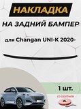 Накладка на задний бампер (со скотчем) для Changan Uni-K 2020-