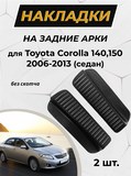 Накладки на внутренние части задних арок БЕЗ СКОТЧА Toyota Corolla (седан) 2006-2013 кузов 140, 150
