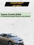 Накладки на внутренние части задних арок БЕЗ СКОТЧА Toyota Corolla (седан) 2006-2013 кузов 140, 150