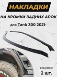 Защита задней арки без скотча для Tank 300 2021-