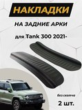 Накладки на внутренние части задних арок без скотча для Tank 300 2021-