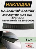 Накладка на задний бампер (со скотчем) для Chevrolet Aveo (седан) 2007-2012, Ravon Nexia R3 <(н/г) (ft) (АО) S1-3