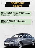 Накладка на задний бампер (со скотчем) для Chevrolet Aveo (седан) 2007-2012, Ravon Nexia R3 <(н/г) (ft) (АО) S1-3