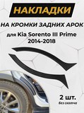 Защита задней арки без скотча для KIA Sorento 2014-2017