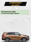 Защита задней арки без скотча для KIA Sorento 2014-2017