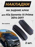 Накладки на внутренние части задних арок KIA Sorento 3 поколение 2014-2017 (без скотча)