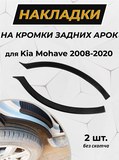 Накладки на внутренние части задних арок (вариант 2) без скотча для KIA Mohave I 2008-2019