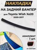 Накладка на задний бампер (со скотчем) для Toyota Wish XE20 2009-2017 <(АО) D3-5