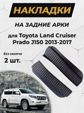 Накладки на внутренние части задних арок БЕЗ СКОТЧА Toyota LC Prado 150 2013-2017