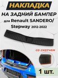 Накладка на задний бампер (черное тиснение) (со скотчем) Renault SANDERO/ SANDERO Stepway c 2014 <(н/г)(АО) (ft) S2-3