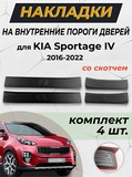 Накладки на внутренние пороги дверей (со скотчем) для KIA Sportage 2016-