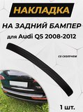 Накладка на задний бампер (со скотчем) Audi Q5 2008-2012