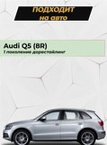 Накладка на задний бампер (со скотчем) Audi Q5 2008-2012