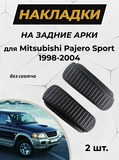 Накладки на внутренние части задних арок Mitsubishi Pajero Sport 1998-2004 (без скотча)