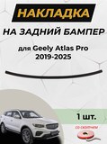 Накладка на задний бампер (со скотчем) для Geely Atlas Pro 2021- D3-6
