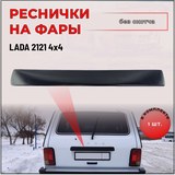 Консоль над номером крышки багажника без скотча для Lada (ВАЗ) Нива 2121 С4-2