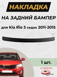 Накладка на задний бампер (со скотчем) для Kia Rio 3 Sedan 2011-2015