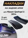 Накладки на внутренние части задних арок БЕЗ СКОТЧА Nissan Qashqai 2014-2016, Qashqai 2017-2018 J11 (рестайлинг), Qashqai 2019-н.в. (II рестайлинг)