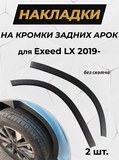 Защита задней арки без скотча для Exeed LX 2019-