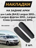 Накладки на внутренние части задних арок (без скотча) для Lada (ВАЗ) Largus 2012-, Largus фургон 2012-, Largus Cross (универсал) 2015- C3-5
