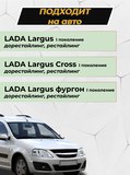 Накладки на внутренние части задних арок (без скотча) для Lada (ВАЗ) Largus 2012-, Largus фургон 2012-, Largus Cross (универсал) 2015- C3-5