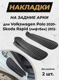 Накладки на внутренние части задних арок БЕЗ СКОТЧА Skoda Rapid 2012-2016 (лифтбек), Rapid I рестайлинг 2017-2019 (лифтбек), Rapid II 2020- (лифтбек), VW Polo VI 2020-